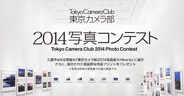 東京カメラ部2014写真コンテスト