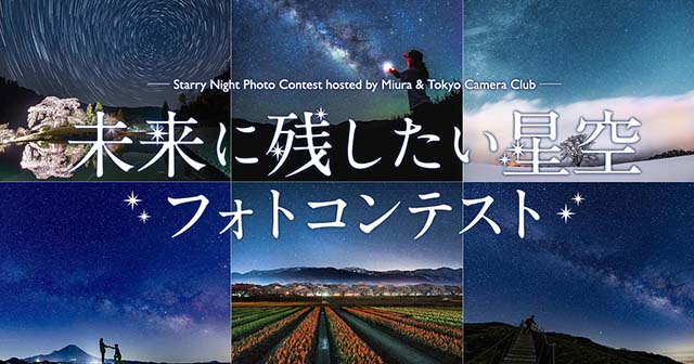 ミウラ×東京カメラ部「未来に残したい星空フォトコンテスト」