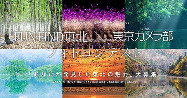 FUN FIND東北 × 東京カメラ部 フォトコンテスト