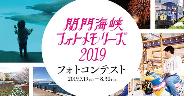 北九州市×下関市×東京カメラ部「関門海峡フォトメモリーズ2019フォトコンテスト」
