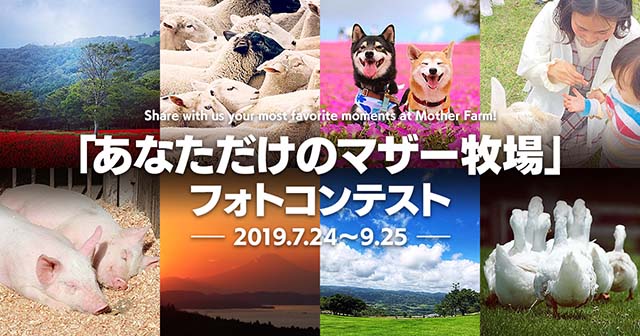 マザー牧場×東京カメラ部「あなただけのマザー牧場」フォトコンテスト