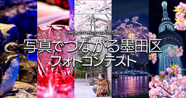 墨田区×東京カメラ部「写真でつながる墨田区フォトコンテスト」