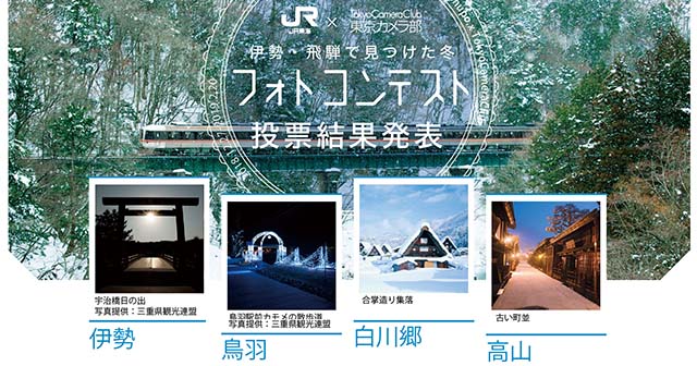JR東海×東京カメラ部　伊勢・飛騨で見つけた冬 フォトコンテスト