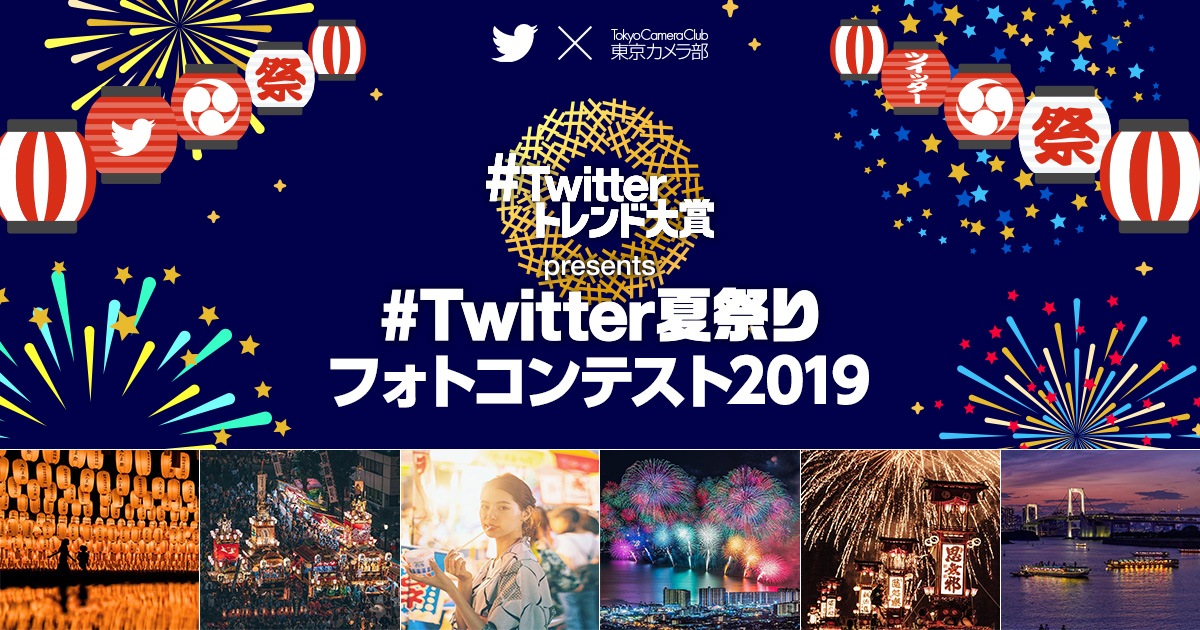 Twitter×東京カメラ部「#Twitter夏祭り フォトコンテスト2019」