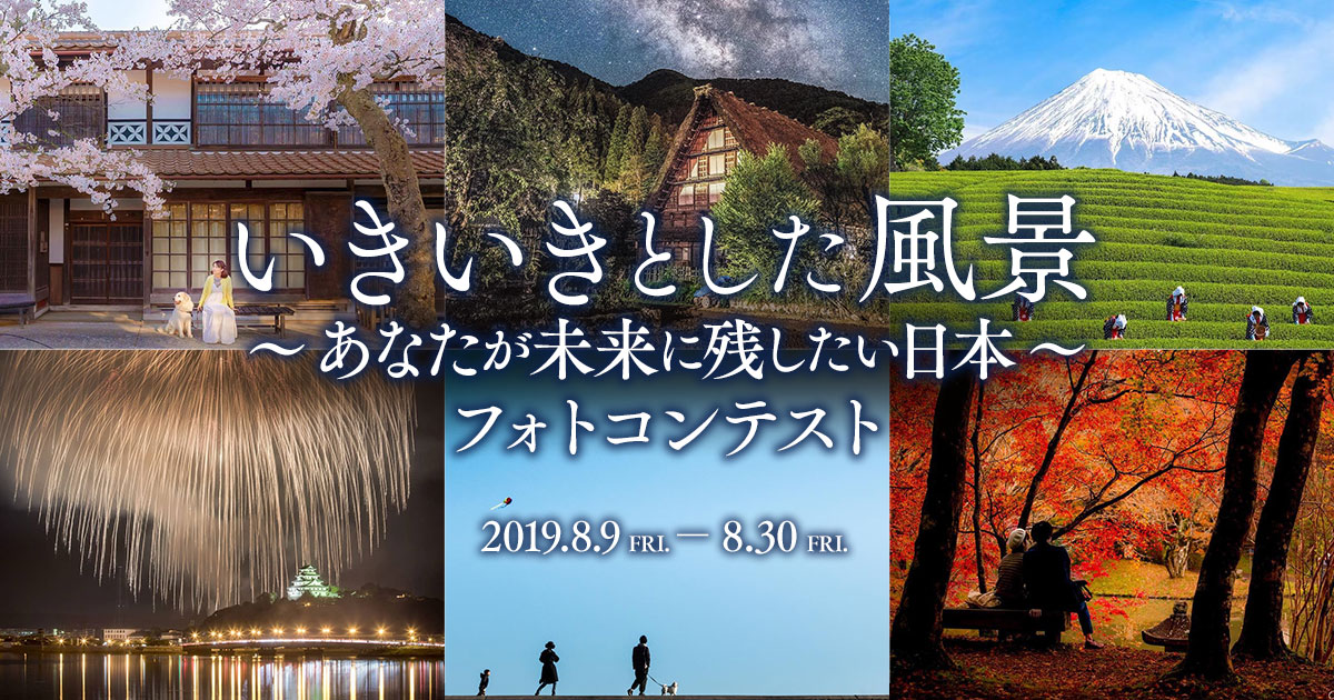 SBIいきいき少額短期保険 × 東京カメラ部「いきいきとした風景～あなたが未来に残したい日本～」フォトコンテスト