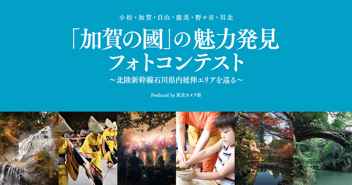 石川県「加賀の國」の魅力発見フォトコンテスト  Produced by 東京カメラ部