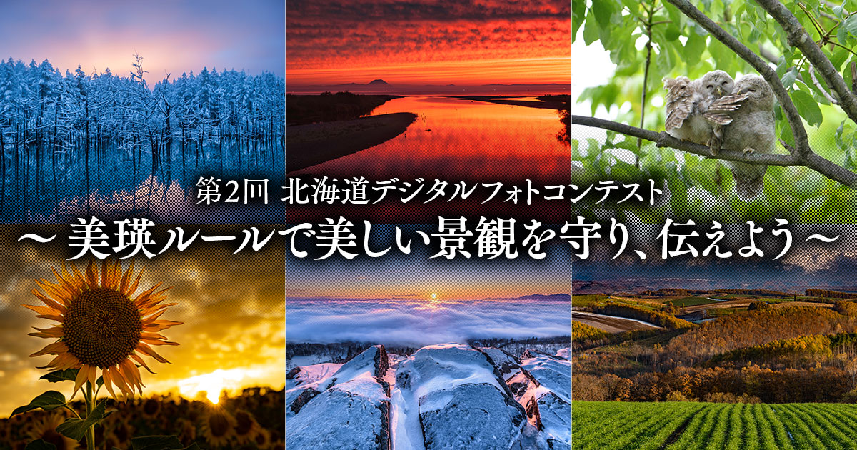 第2回北海道デジタルフォトコンテスト～美瑛ルールで美しい景観を守り、伝えよう～