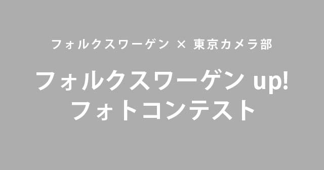 Volkswagen Japan：フォルクスワーゲン up!フォトコンテスト 