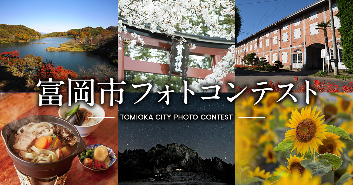 富岡市×東京カメラ部「富岡市フォトコンテスト」