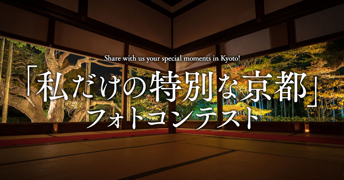 京都市観光協会×東京カメラ部「私だけの特別な京都」フォトコンテスト