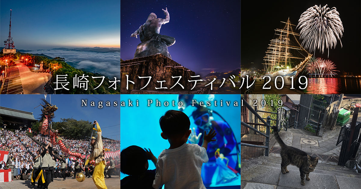 長崎フォトフェスティバル2019