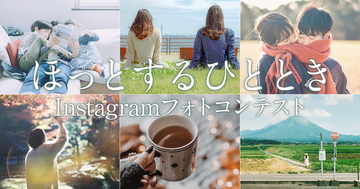 JT×東京カメラ部「ほっとするひととき」Instagramフォトコンテスト
