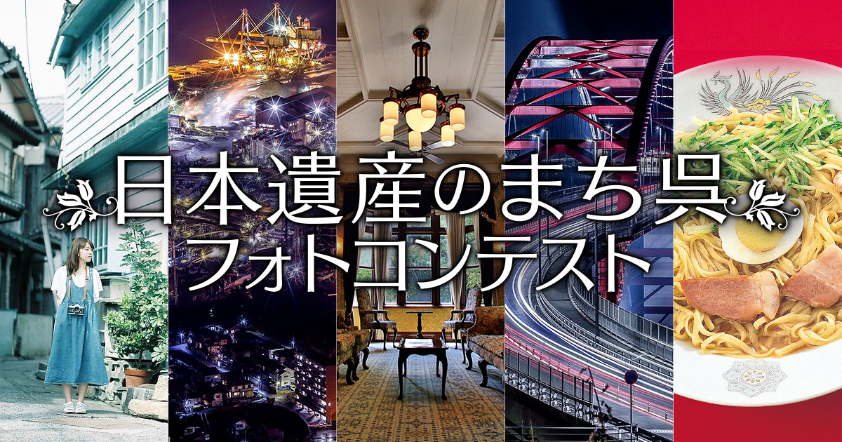 呉市×東京カメラ部 「日本遺産のまち呉フォトコンテスト」