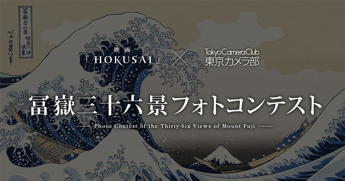 映画『HOKUSAI』 × 東京カメラ部 冨嶽三十六景フォトコンテスト