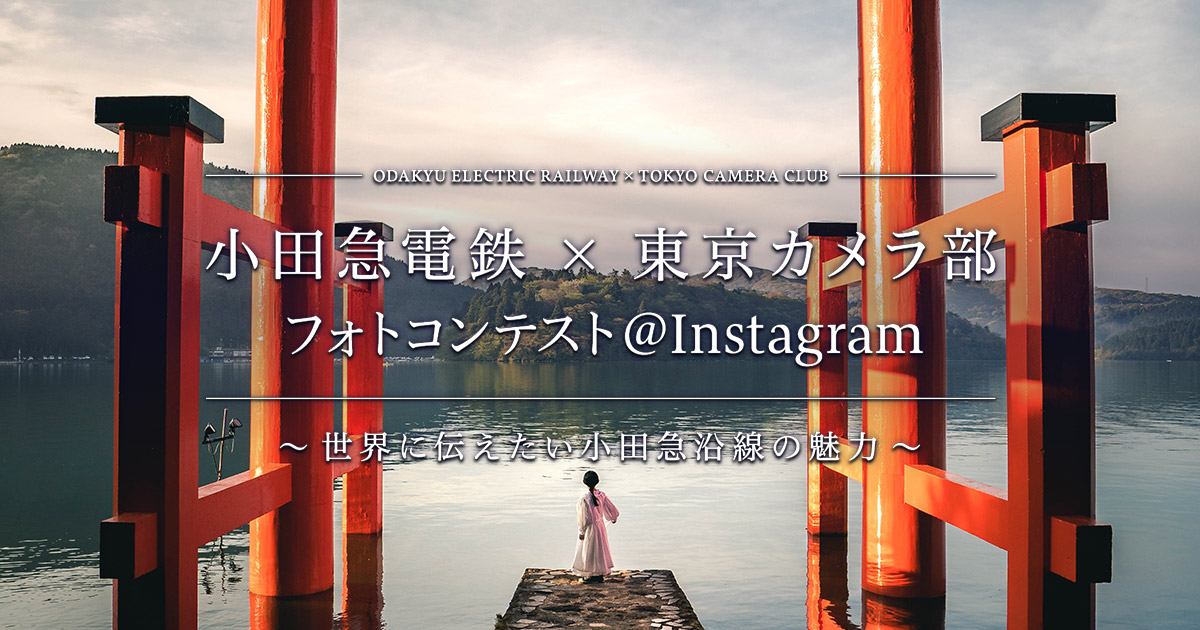 小田急電鉄 × 東京カメラ部　フォトコンテスト＠Instagram