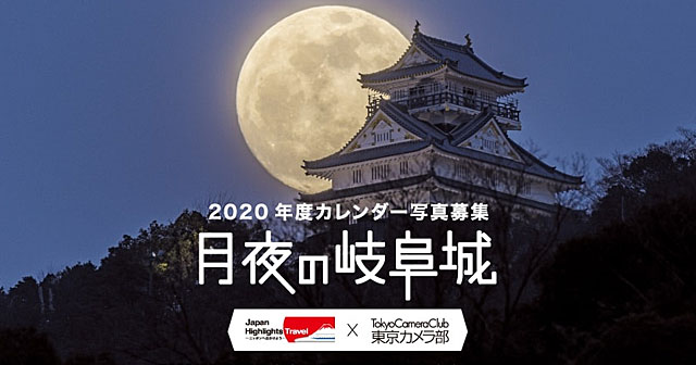 JR東海×東京カメラ部「2020年度カレンダー写真募集 月夜の岐阜城」フォトコンテスト