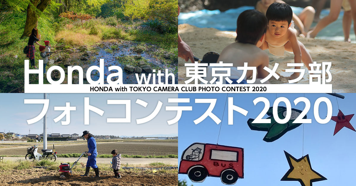 Honda with 東京カメラ部 フォトコンテスト 2020