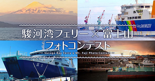 駿河湾フェリー×東京カメラ部「駿河湾フェリー×富士山 フォトコンテスト」
