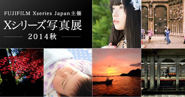 富士フイルム　Xシリーズ写真展　2014秋　作品募集企画 