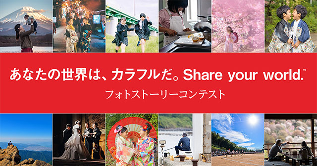 SanDisk × 東京カメラ部「あなたの世界は、カラフルだ。‘Share your world.&trade;’フォトストーリーコンテスト」