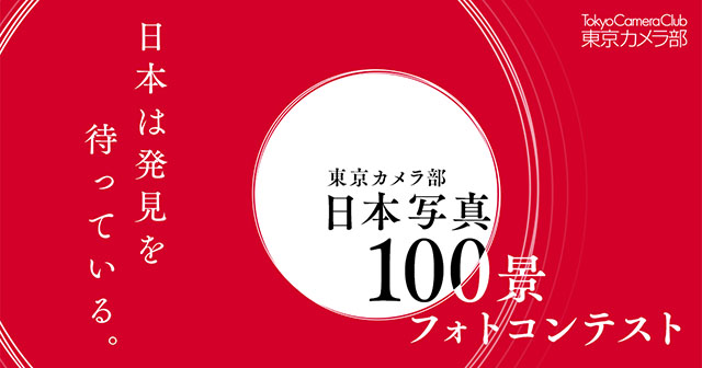 東京カメラ部「日本写真100景」フォトコンテスト ～日本は発見を待っている。～