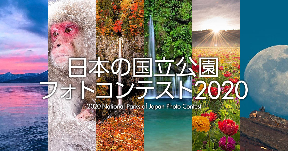 環境省×東京カメラ部「日本の国立公園フォトコンテスト2020」