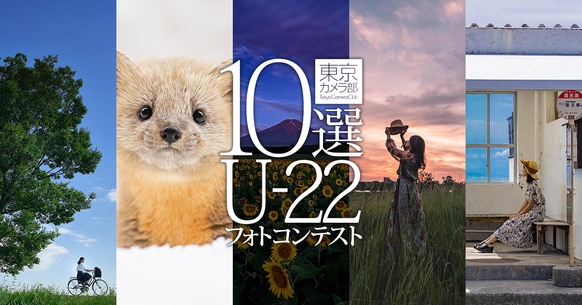 東京カメラ部10選U-22フォトコンテスト