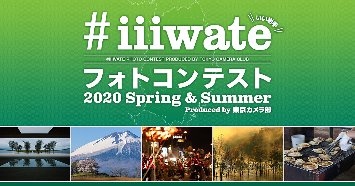 #iiiwateフォトコンテスト2020 - Spring ＆ Summer for Instagram - Produced by 東京カメラ部
