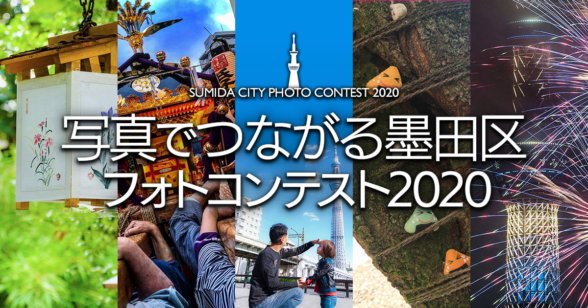 墨田区×東京カメラ部「写真でつながる墨田区フォトコンテスト2020」