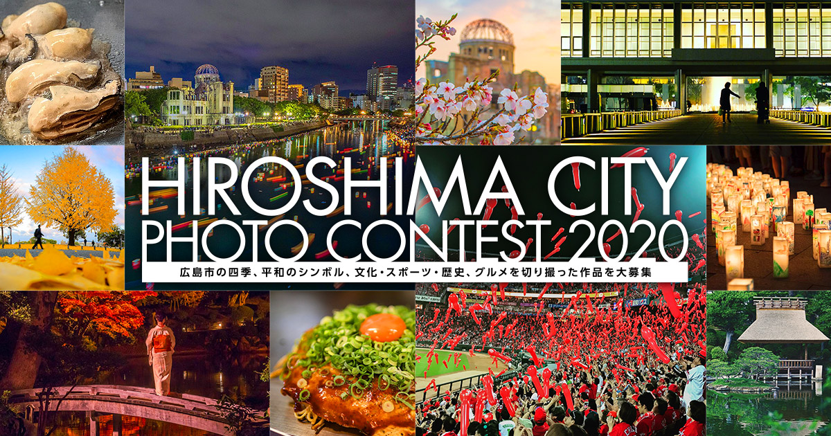 広島市×東京カメラ部「HIROSHIMA CITY PHOTO CONTEST 2020 | 広島市フォトコンテスト2020」