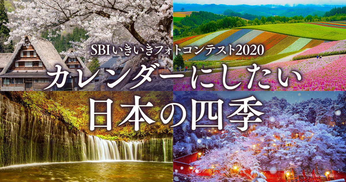 SBIいきいきフォトコンテスト2020「カレンダーにしたい日本の四季」｜SBIいきいき少額短期保険×東京カメラ部