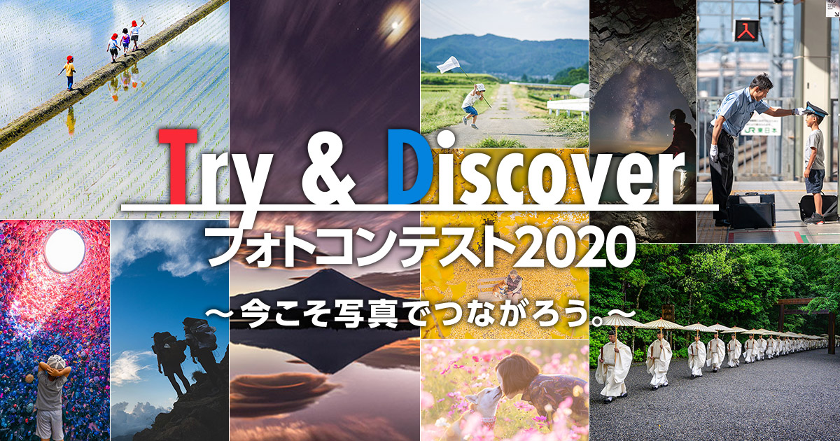 Ｔ＆Ｄ保険グループ×東京カメラ部「Try & Discover フォトコンテスト2020 ～今こそ写真でつながろう。～」