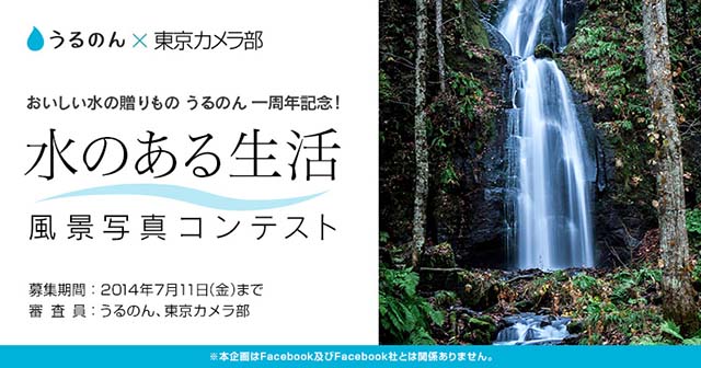 おいしい水の贈りもの　うるのん：「うるのん」×東京カメラ部 水のある生活・風景写真コンテスト 