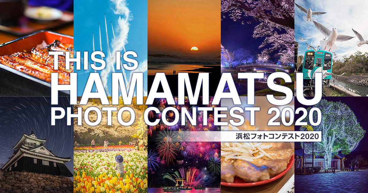 THIS IS HAMAMATSU PHOTO CONTEST 2020 -浜松市×東京カメラ部-