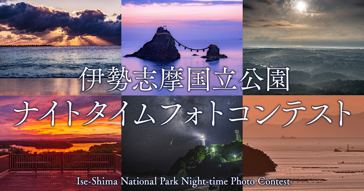 環境省×東京カメラ部「伊勢志摩国立公園ナイトタイムフォトコンテスト」
