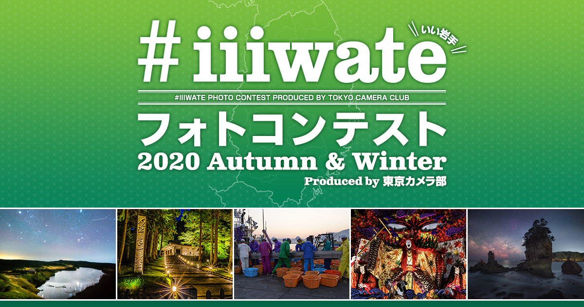 #iiiwateフォトコンテスト2020 - Autumn & Winter - Produced by 東京カメラ部