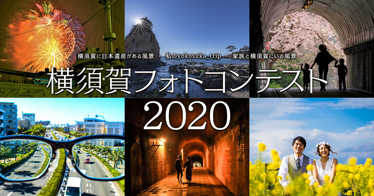 横須賀フォトコンテスト2020　横須賀市×東京カメラ部
