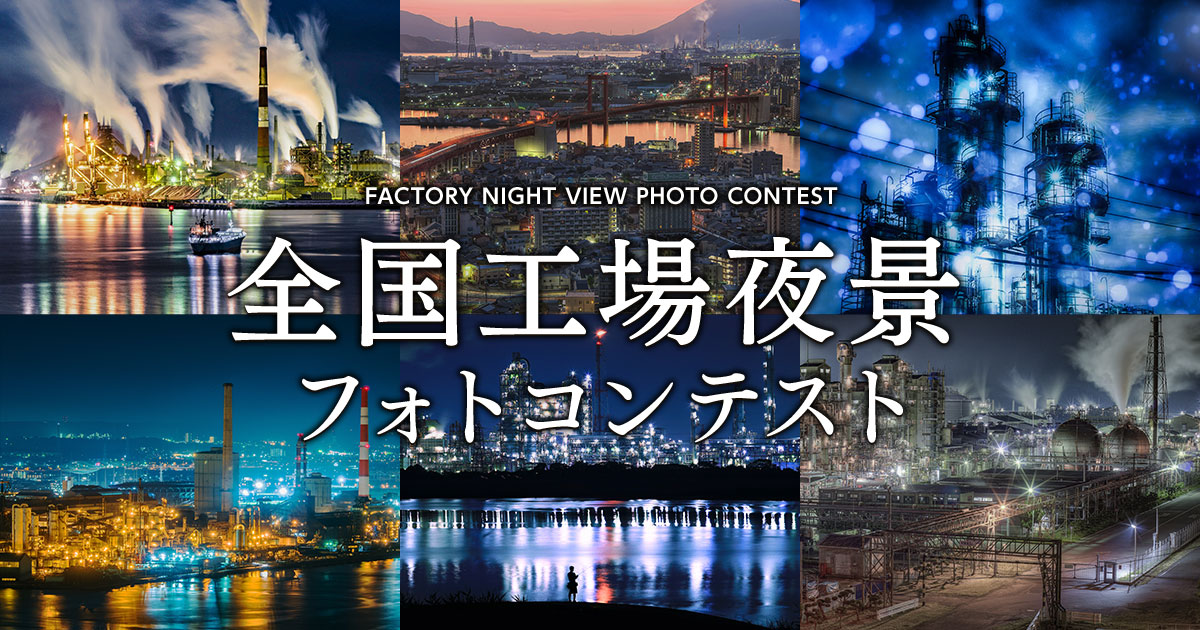 全国工場夜景フォトコンテスト｜川崎市×東京カメラ部