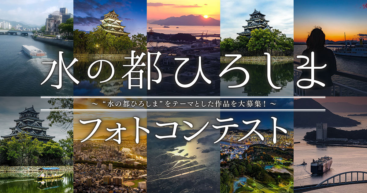 水の都ひろしまフォトコンテスト｜広島市×東京カメラ部