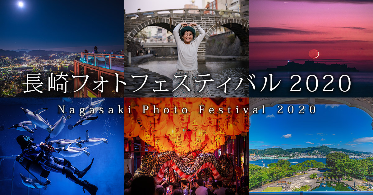 長崎フォトフェスティバル2020