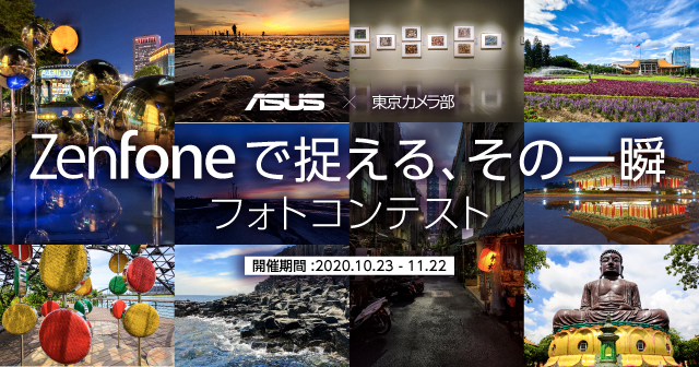 ASUS×東京カメラ部　ZenFoneで捉える、その一瞬 フォトコンテスト