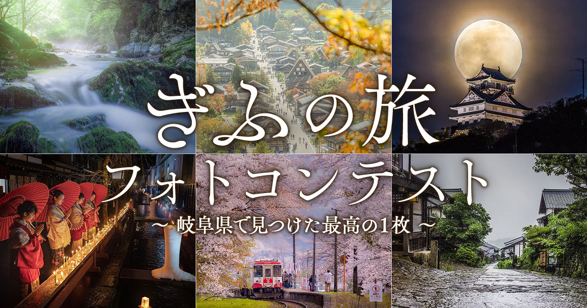 ぎふの旅 フォトコンテスト ～岐阜県で見つけた最高の1枚～｜岐阜旅STYLE×東京カメラ部