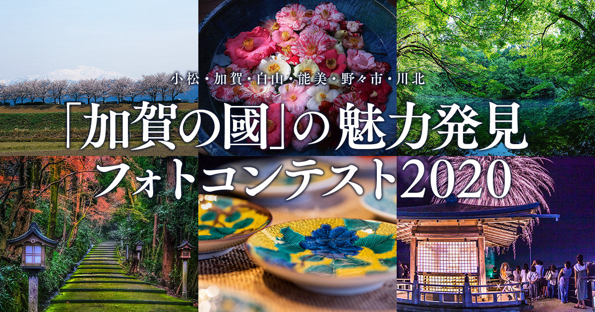 「加賀の國」の魅力発見フォトコンテスト2020 (小松・加賀・白山・能美・野々市・川北) Produced by 東京カメラ部