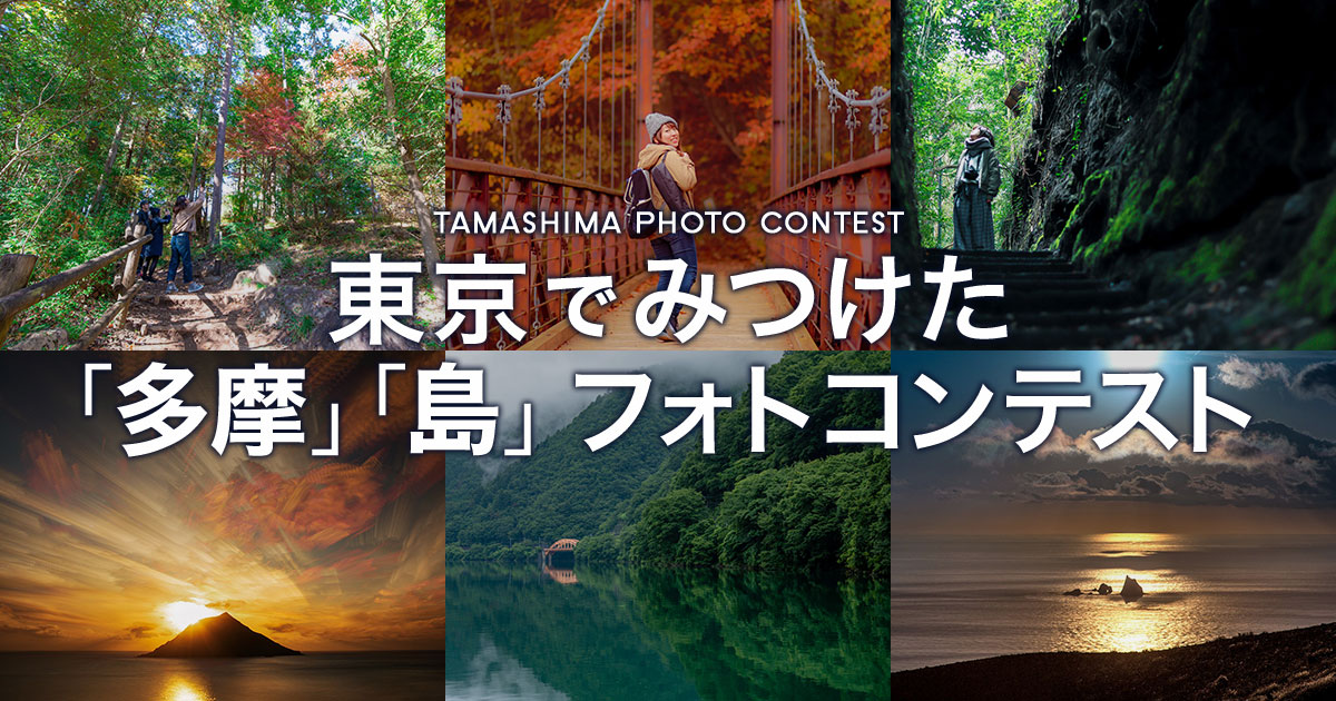 東京でみつけた「多摩」「島」フォトコンテスト ～TAMASHIMA PHOTO CONTEST～｜TAMASHIMA×東京カメラ部