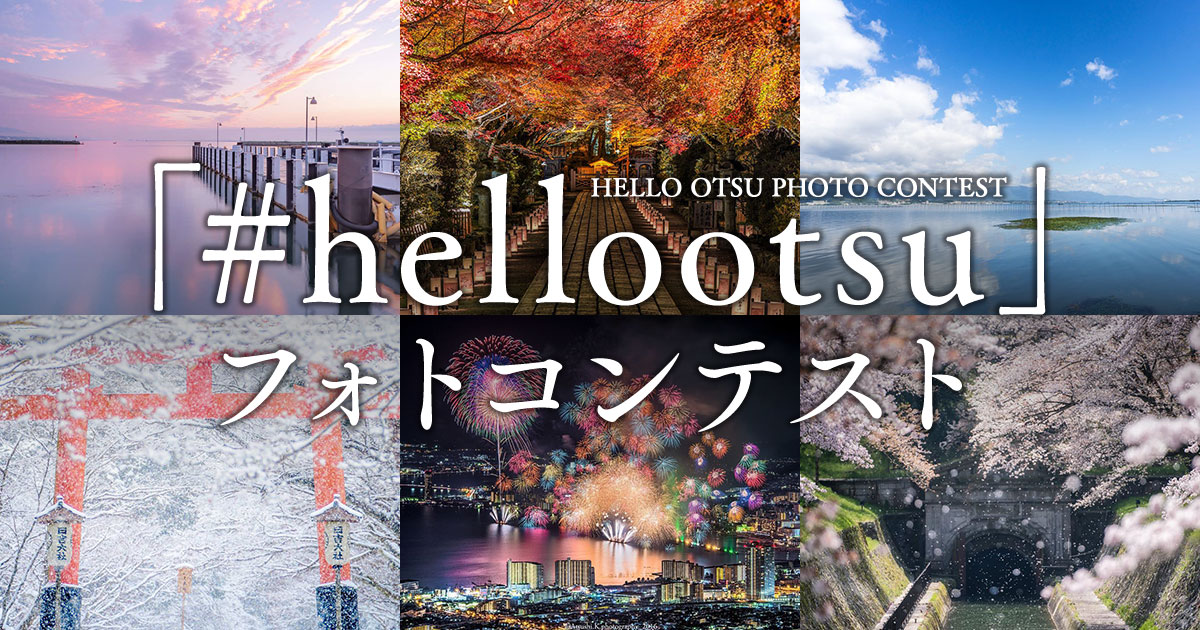 大津市×東京カメラ部「#hellootsu」フォトコンテスト｜大津市×東京カメラ部