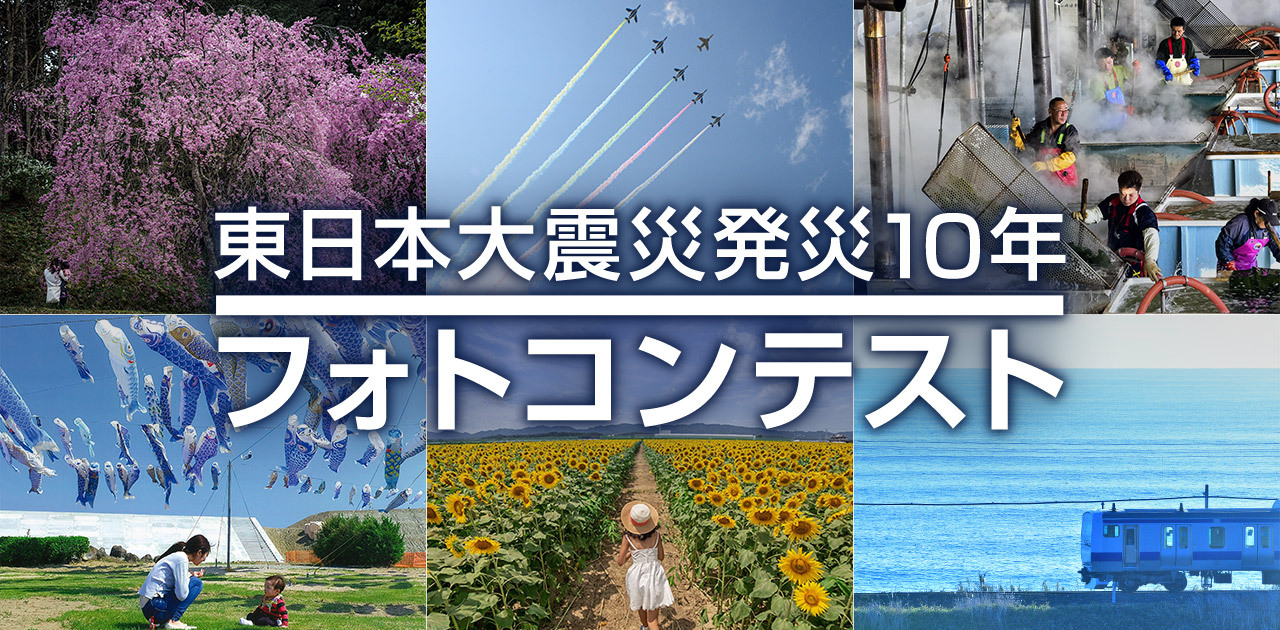 復興庁×東京カメラ部「東日本大震災発災10年フォトコンテスト」