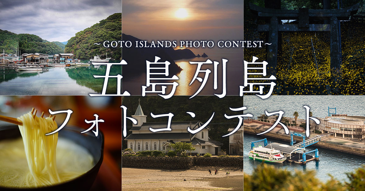五島列島フォトコンテスト｜新上五島町×東京カメラ部
