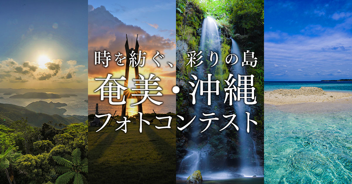 時を紡ぐ、彩りの島　奄美・沖縄 フォトコンテスト｜奄美・沖縄×東京カメラ部