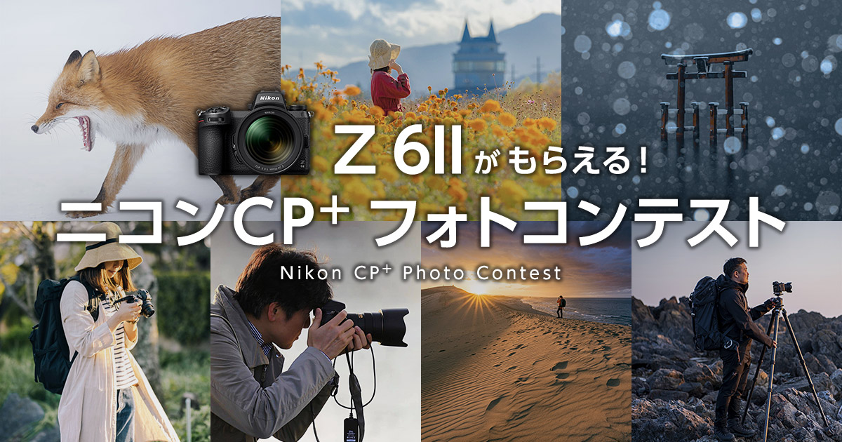 Z 6IIがもらえる！ニコンCP+フォトコンテスト｜株式会社ニコンイメージングジャパン・東京カメラ部
