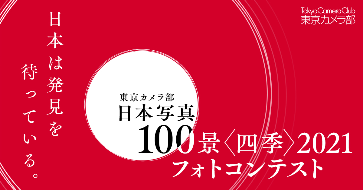 東京カメラ部「日本写真100景〈四季〉2021」フォトコンテスト ～日本は発見を待っている。～